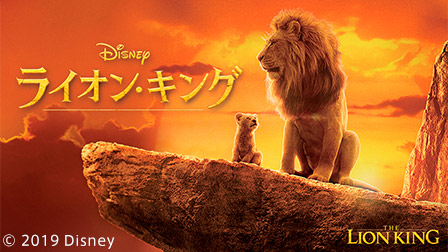 【特集】超実写版『ライオン・キング』