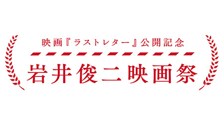 特集『岩井俊二映画祭』 数々の名作を一挙提供!