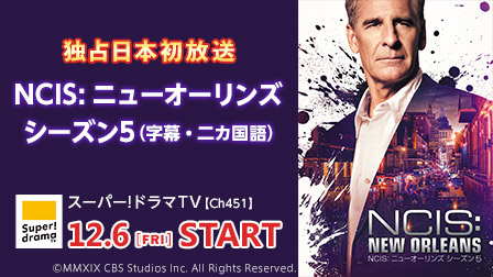 特集・独占日本初放送『NCIS: ニューオーリンズ シーズン5』