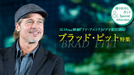 ブラッド・ピット スペシャルインタビュー