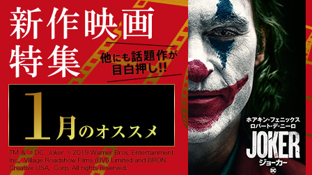 【1月のオススメ】新作映画特集!!