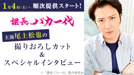 「課長バカ一代」主演尾上松也の撮りおろしカット&スペシャルインタビュー
