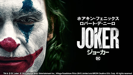 特集『ジョーカー(字幕・吹替)』