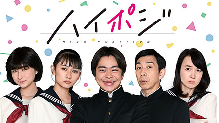 ハイポジ