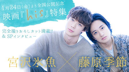 映画『his』公開記念:宮沢氷魚×藤原季節 スペシャルインタビュー