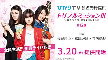 特集『トリプルミッション!!! 女優たちの夢、ドラマにしました』3/20(金)ひかりTV独占提供