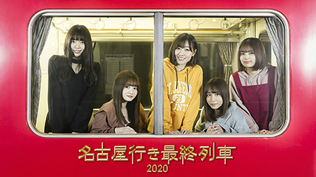 4K見放題独占提供!ドラマ『名古屋行き最終列車 2020』