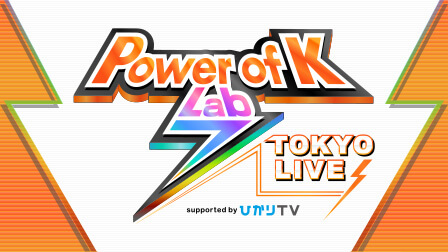 「Power of K Lab7 TOKYO LIVE supported by ひかりTV」ご招待キャンペーン