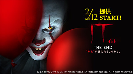 特集『IT/イット THE END “それ”が見えたら、終わり。』