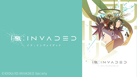 特集『ID:INVADED イド:インヴェイデッド』
