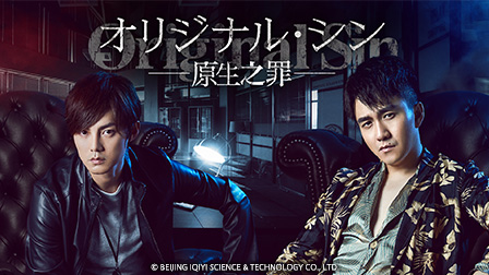 特集「オリジナル・シン –原生之罪-」