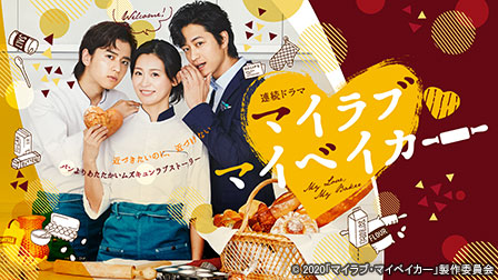 連続ドラマ『マイラブ・マイベイカー』