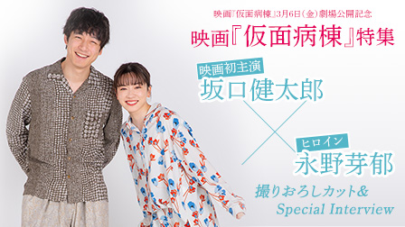 映画『仮面病棟』:坂口健太郎×永野芽郁 スペシャルインタビュー