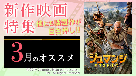 【3月のオススメ】新作映画特集!!