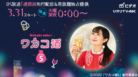 特集『ワカコ酒Season5』 1週間先行&見放題独占提供!
