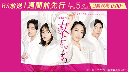 特集『女ともだち』 1週間先行&見放題独占提供!