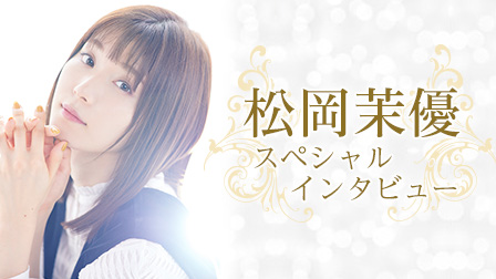 特集『松岡茉優スペシャルインタビュー』 完全撮りおろし&オリジナルンタビュー!