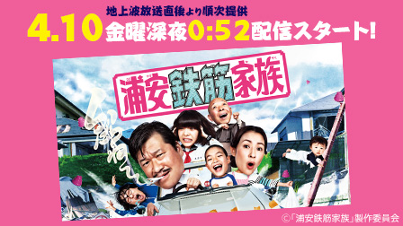 テレ東の新ドラマ「浦安鉄筋家族」