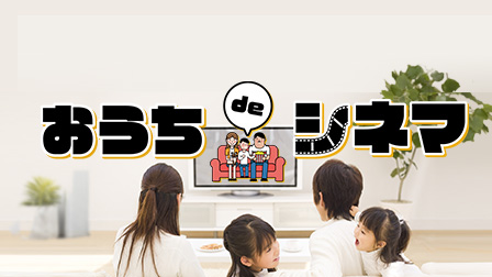 特集「おうちdeシネマ」最新の劇場公開作品を期間限定デジタル公開