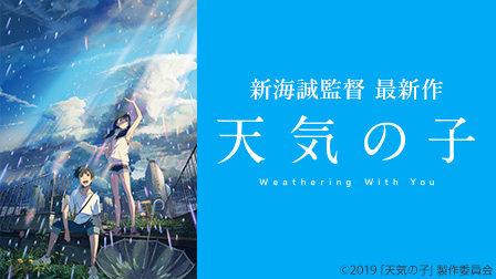 特集『天気の子』