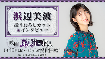 特集『浜辺美波 撮りおろしカット&インタビュー』6/10映画「屍人荘の殺人」提供開始記念!