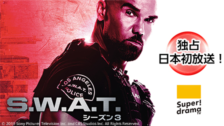 特集『S.W.A.T. シーズン3』