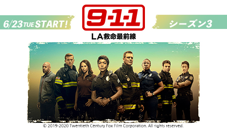 特集『9-1-1:LA救命最前線 シーズン3』