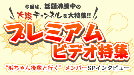プレミアムビデオ特集