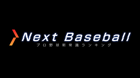 第3弾はゲストに美馬学投手を迎えて「プロ野球新常識アワード2020」をお届け!