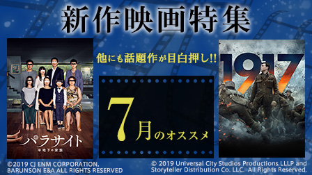 【7月のオススメ】新作映画特集!!