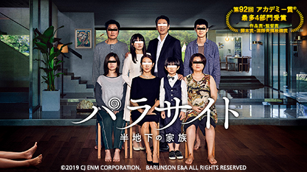 特集『パラサイト 半地下の家族』