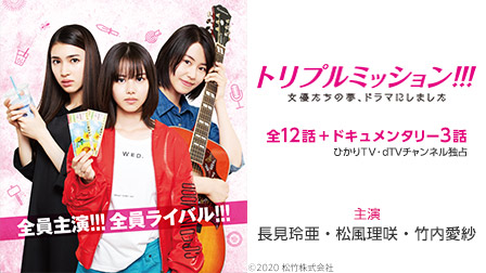 特集『トリプルミッション!!! 女優たちの夢、ドラマにしました』 ーひかりTV独占“秘密”の第4話絶賛配信