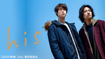 映画『his』特集