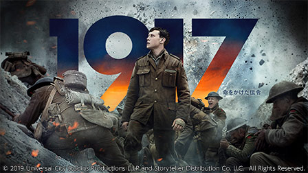 特集『1917 命をかけた伝令』