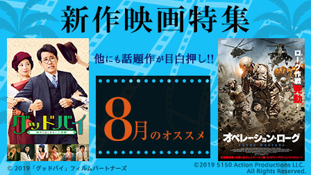 【8月のオススメ】新作映画特集!!