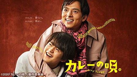 連続ドラマ『カレーの唄。』