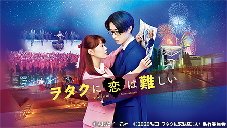 特集『ヲタクに恋は難しい』