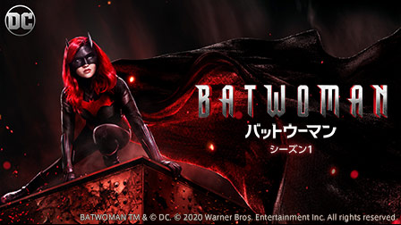 特集『BATWOMAN/バットウーマン シーズン1』