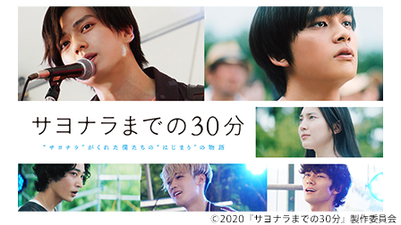 特集『サヨナラまでの30分』