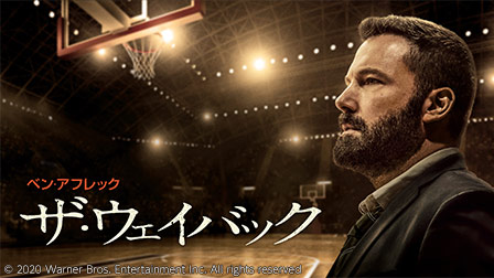 特集『ザ・ウェイバック』