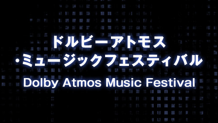 「ドルビーアトモス・ミュージックフェスティバル」特集