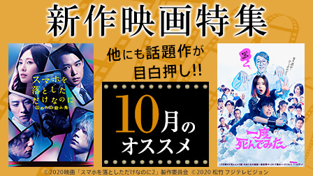 【10月のオススメ】新作映画特集!!