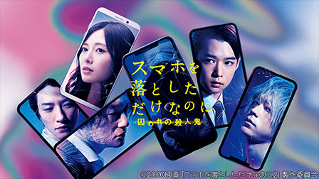 特集『スマホを落としただけなのに 囚われの殺人鬼』