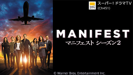 特集『MANIFEST/マニフェスト シーズン2』