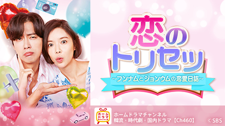 特集『恋のトリセツ~フンナムとジョンウムの恋愛日誌~』