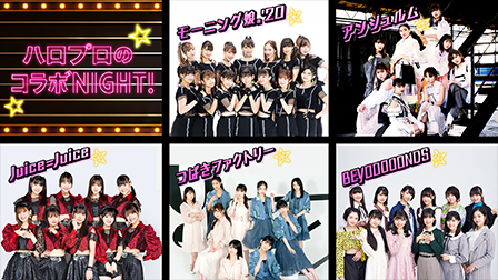 特集:ハロプロのコラボNIGHT!ー11.12(木)提供開始!