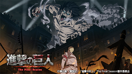 特集『進撃の巨人 The Final Season』