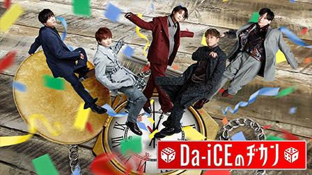 Da-iCEの時間