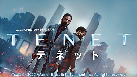 特集『TENET テネット』