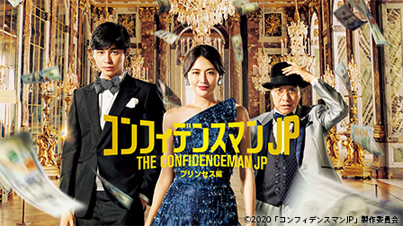 特集『コンフィデンスマンJP プリンセス編 』